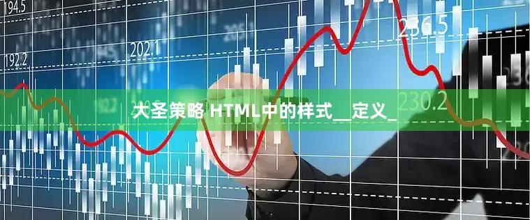 大圣策略 HTML中的样式__定义_