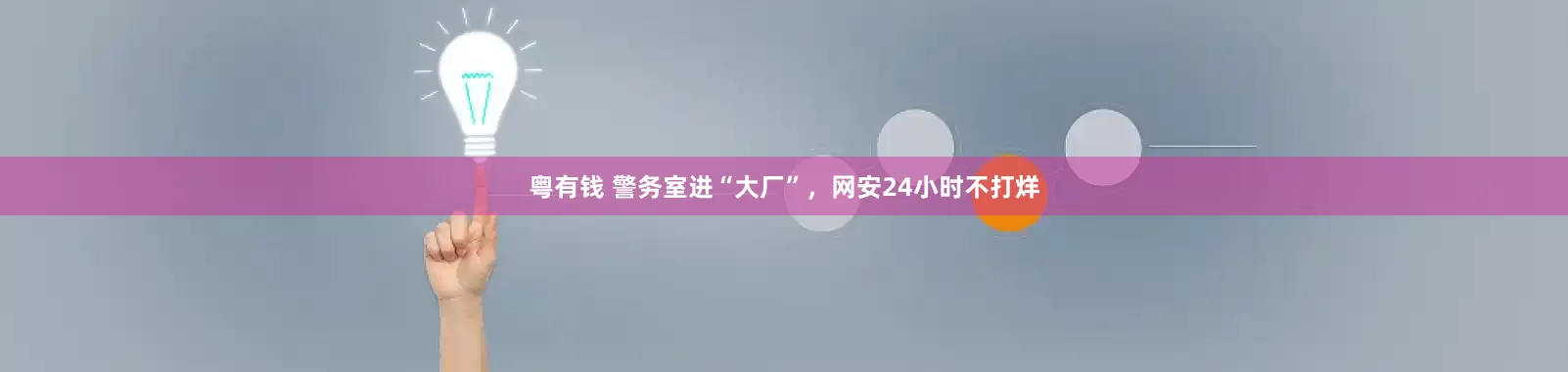 粤有钱 警务室进“大厂”，网安24小时不打烊