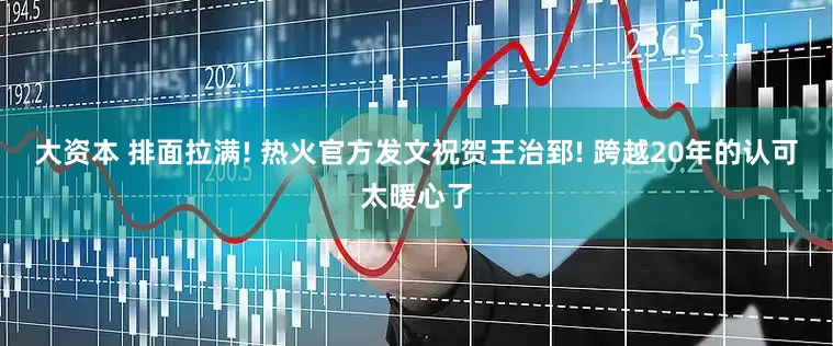 大资本 排面拉满! 热火官方发文祝贺王治郅! 跨越20年的认可太暖心了