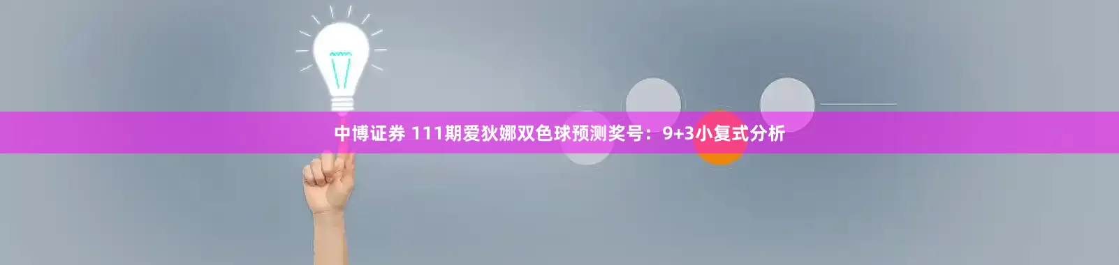 中博证券 111期爱狄娜双色球预测奖号：9+3小复式分析